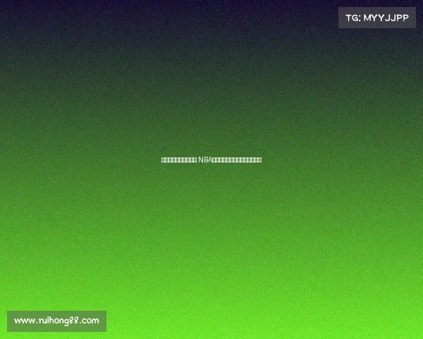 精彩回放再现经典瞬间 NBA赛后重播带你重温惊心动魄对决